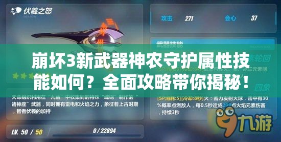 崩坏3新武器神农守护属性技能如何？全面攻略带你揭秘！