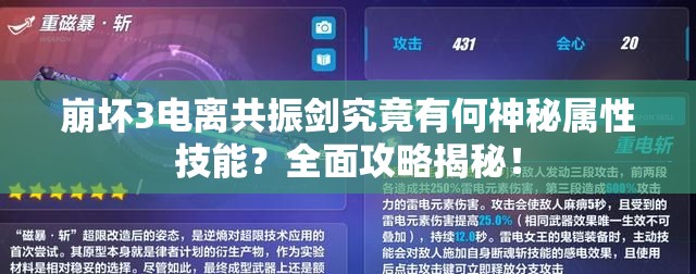 崩坏3电离共振剑究竟有何神秘属性技能？全面攻略揭秘！