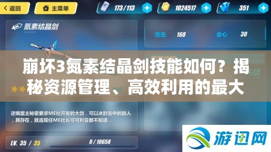 崩坏3氮素结晶剑技能如何？揭秘资源管理、高效利用的最大价值？