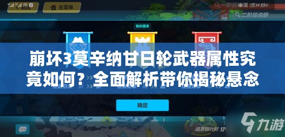 崩坏3莫辛纳甘日轮武器属性究竟如何？全面解析带你揭秘悬念！