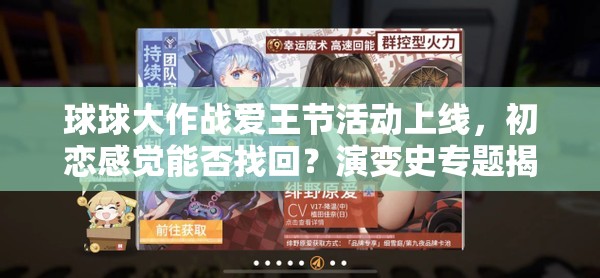 球球大作战爱王节活动上线，初恋感觉能否找回？演变史专题揭秘