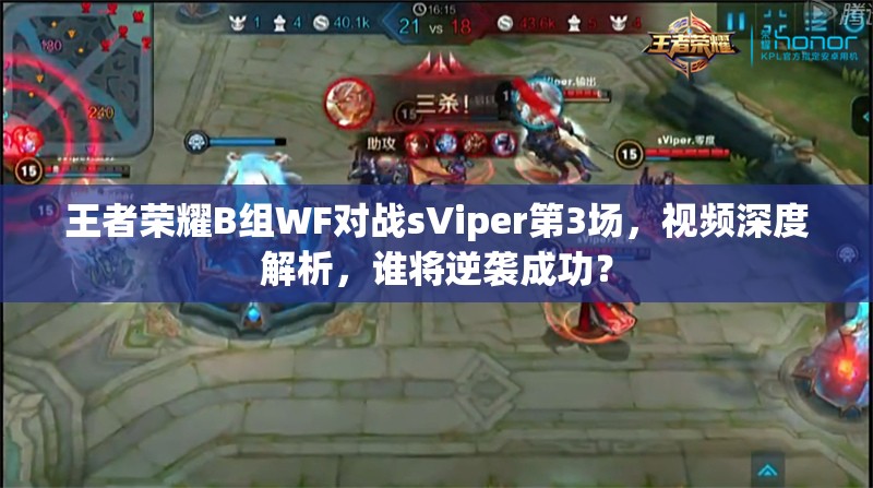 王者荣耀B组WF对战sViper第3场，视频深度解析，谁将逆袭成功？