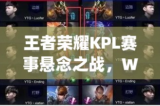 王者荣耀KPL赛事悬念之战，WF如何逆袭战胜sViper第2场？