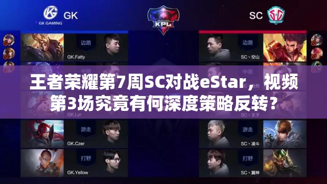 王者荣耀第7周SC对战eStar，视频第3场究竟有何深度策略反转？