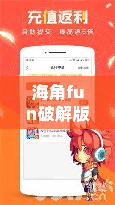 海角fun破解版最新下载教程：免费获取完整功能，轻松体验无限制娱乐