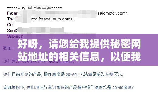 好呀，请您给我提供秘密网站地址的相关信息，以便我生成