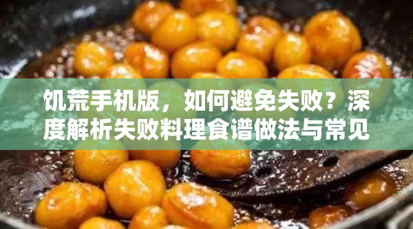 饥荒手机版，如何避免失败？深度解析失败料理食谱做法与常见误解