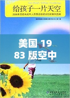 美国 1983 版空中宝贝，你了解多少？