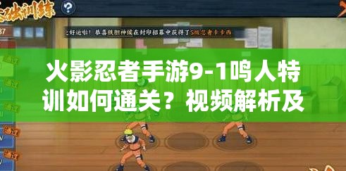 火影忍者手游9-1鸣人特训如何通关？视频解析及未来玩法大变革预测！