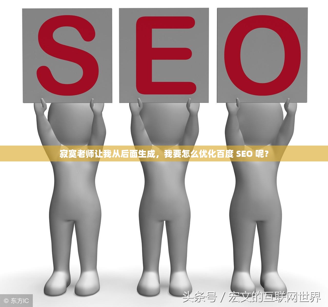 寂寞老师让我从后面生成，我要怎么优化百度 SEO 呢？