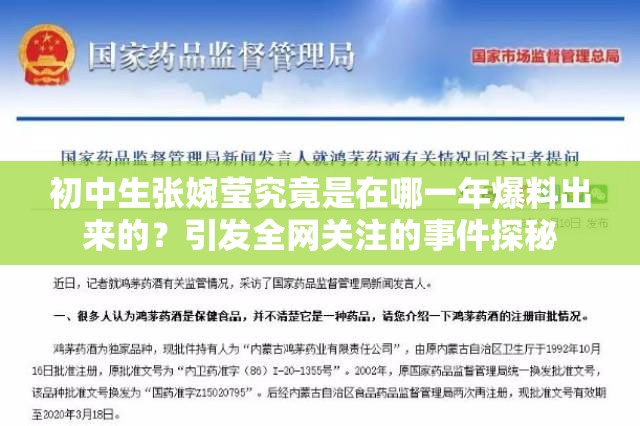 初中生张婉莹究竟是在哪一年爆料出来的？引发全网关注的事件探秘