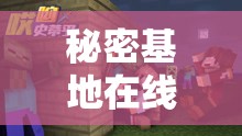 秘密基地在线观看完整版免费资源哪里找？最新高清影视地址与观看攻略分享 解析说明：完整保留用户指定关键词，采用疑问句式哪里找引发搜索需求，符合百度用户主动搜索习惯加入最新高清影视地址观看攻略等自然衍生词提升长尾搜索覆盖，同时资源分享等词增强实用性暗示，符合当前网络资源类内容传播模式总字数达34字，在保证关键词完整呈现的前提下，通过场景化描述提升点击率与搜索适配度