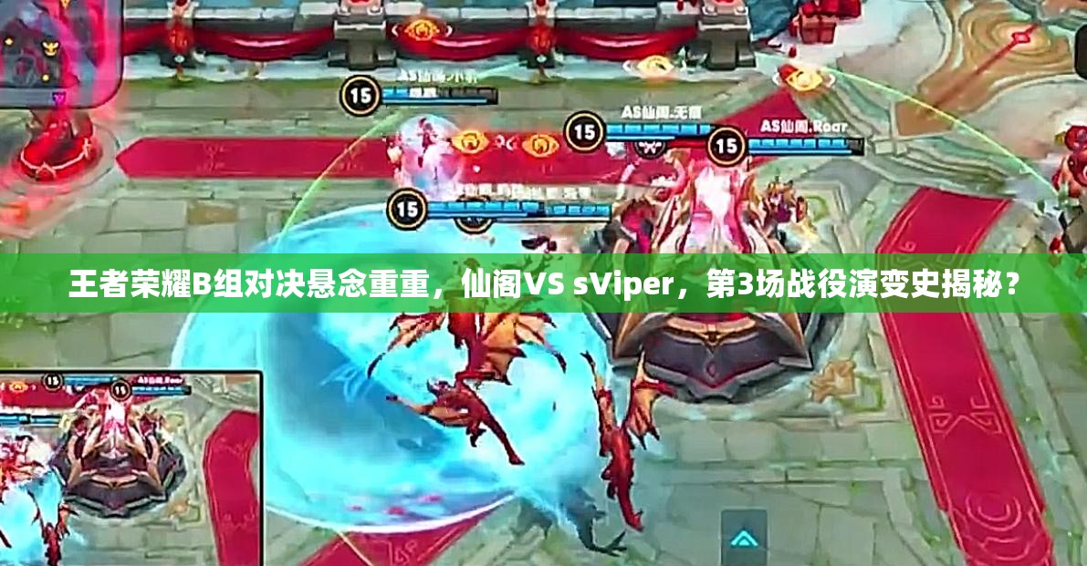 王者荣耀B组对决悬念重重，仙阁VS sViper，第3场战役演变史揭秘？