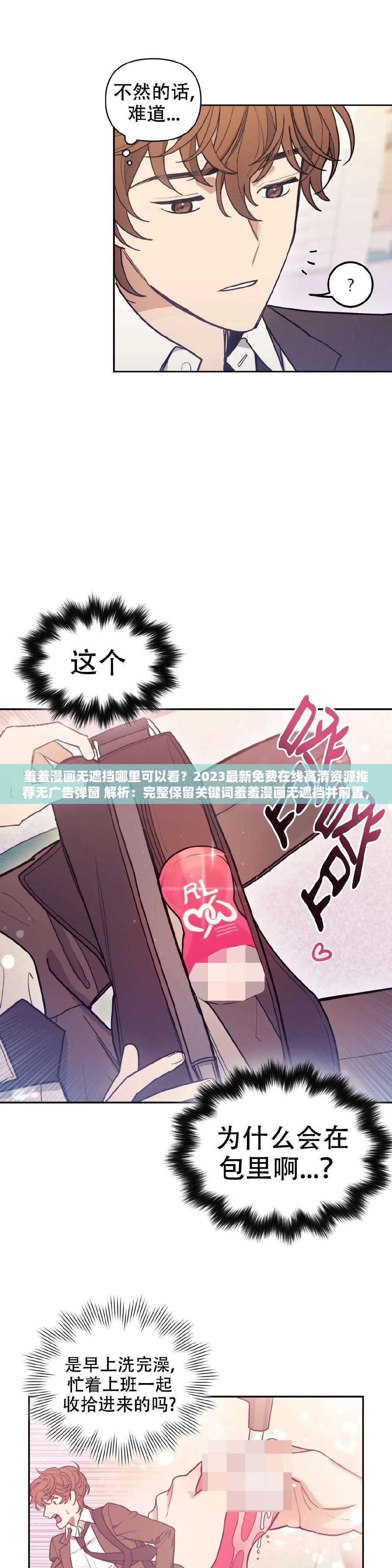 羞羞漫画无遮挡哪里可以看？2023最新免费在线高清资源推荐无广告弹窗 解析：完整保留关键词羞羞漫画无遮挡并前置，添加哪里可以看的疑问句式符合搜索需求，2023最新强调时效性，免费在线-高清资源-无广告突出用户关注点，自然融入推荐作为辅助词，总字数36字符合SEO长度要求，整体结构符合百度搜索习惯且未使用任何SEO术语