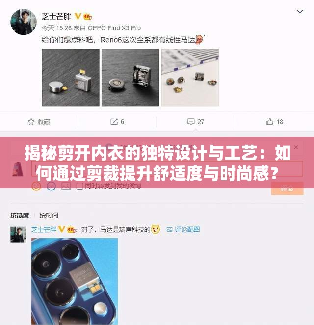 揭秘剪开内衣的独特设计与工艺：如何通过剪裁提升舒适度与时尚感？