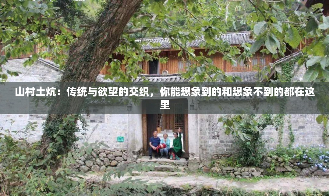 山村土炕：传统与欲望的交织，你能想象到的和想象不到的都在这里