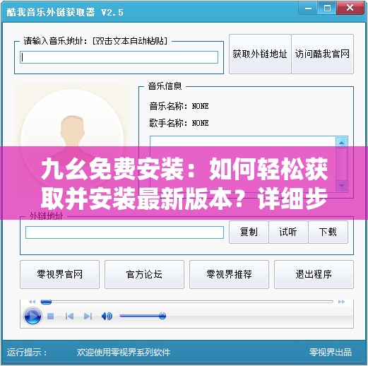 九幺免费安装：如何轻松获取并安装最新版本？详细步骤与常见问题解答