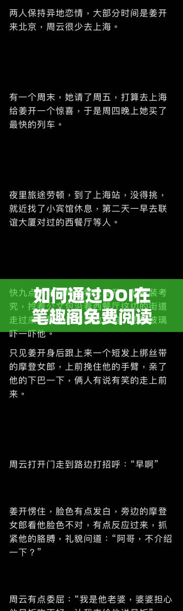 如何通过DOI在笔趣阁免费阅读全文？通关游戏攻略与详细步骤解析