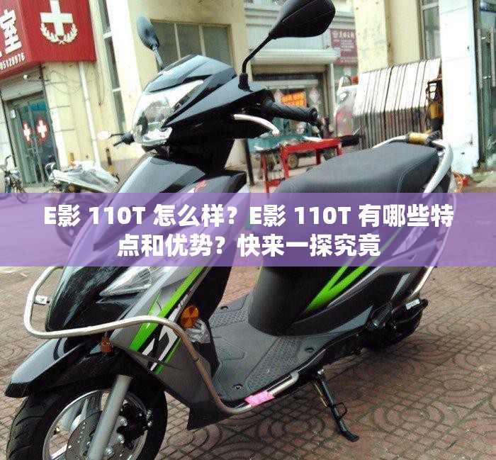 E影 110T 怎么样？E影 110T 有哪些特点和优势？快来一探究竟