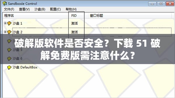 破解版软件是否安全？下载 51 破解免费版需注意什么？