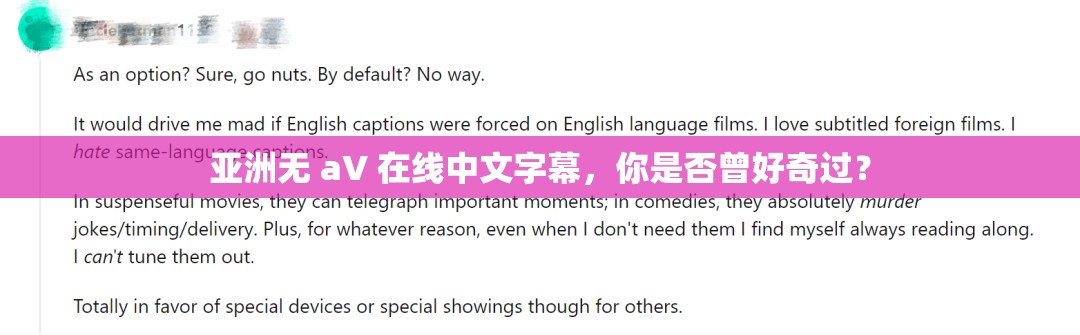 亚洲无 aV 在线中文字幕，你是否曾好奇过？