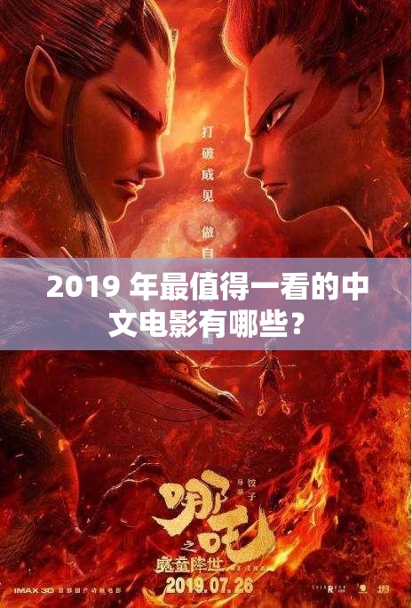 2019 年最值得一看的中文电影有哪些？