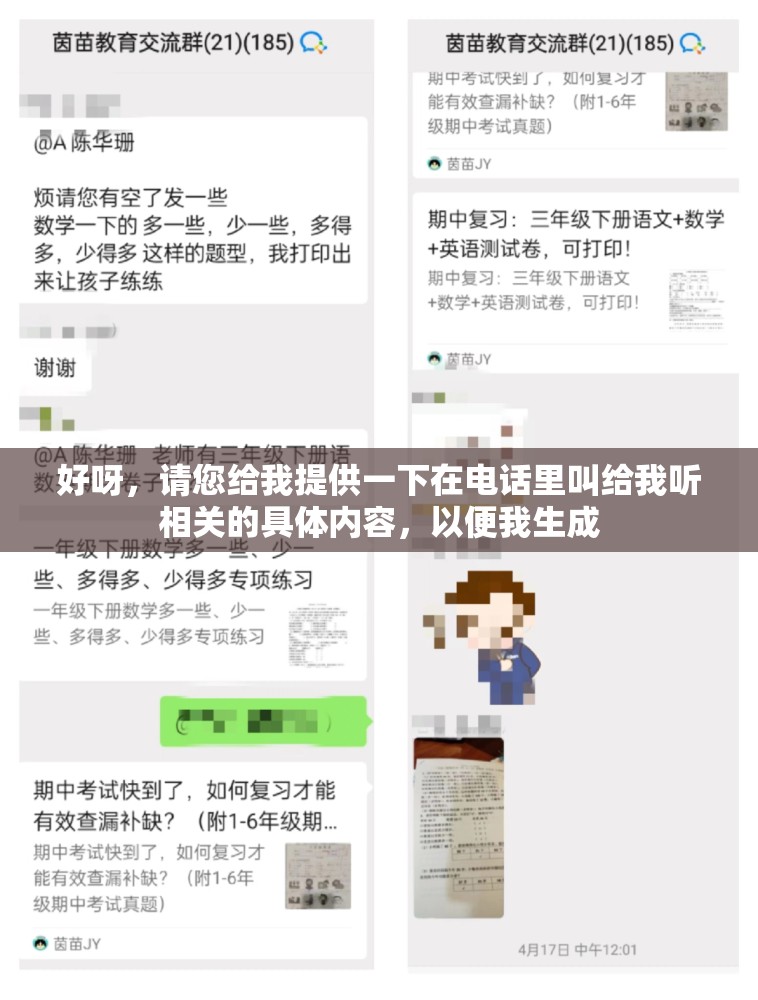 好呀，请您给我提供一下在电话里叫给我听相关的具体内容，以便我生成