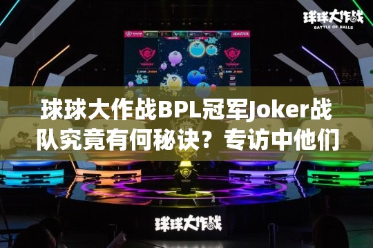 球球大作战BPL冠军Joker战队究竟有何秘诀？专访中他们为何只给自己打9.9分？