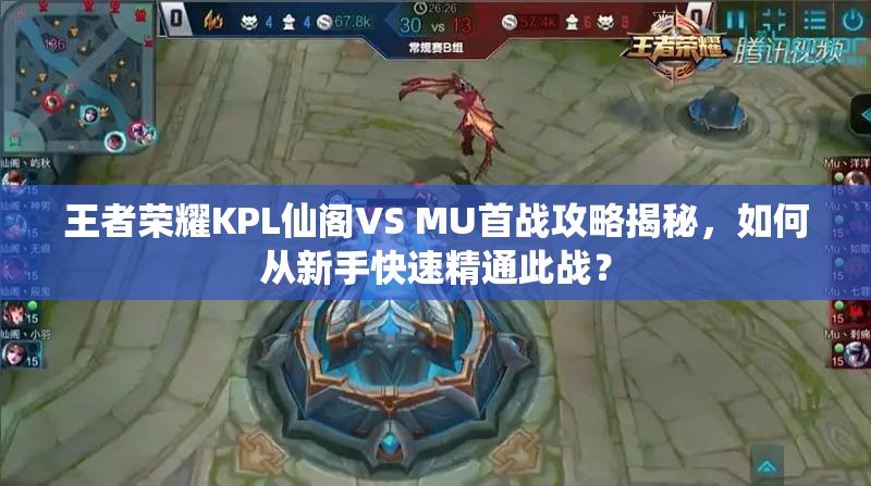 王者荣耀KPL仙阁VS MU首战攻略揭秘，如何从新手快速精通此战？