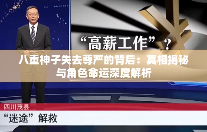 八重神子失去尊严的背后：真相揭秘与角色命运深度解析