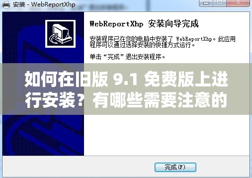 如何在旧版 9.1 免费版上进行安装？有哪些需要注意的问题？