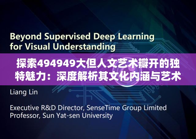 探索494949大但人文艺术瓣开的独特魅力：深度解析其文化内涵与艺术价值