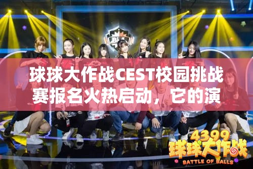 球球大作战CEST校园挑战赛报名火热启动，它的演变史你知道多少？