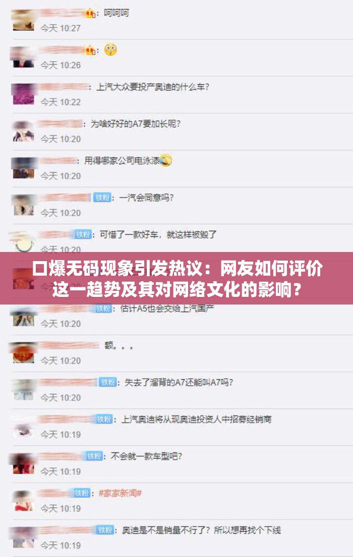 口爆无码现象引发热议：网友如何评价这一趋势及其对网络文化的影响？