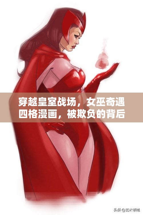 穿越皇室战场，女巫奇遇四格漫画，被欺负的背后隐藏着怎样的惊人真相？