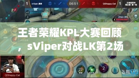 王者荣耀KPL大赛回顾，sViper对战LK第2场，谁才是最终赢家？