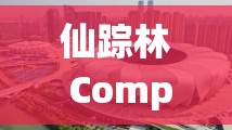 仙踪林 Company Limited19 到底是什么？深入了解其背后的故事与意义