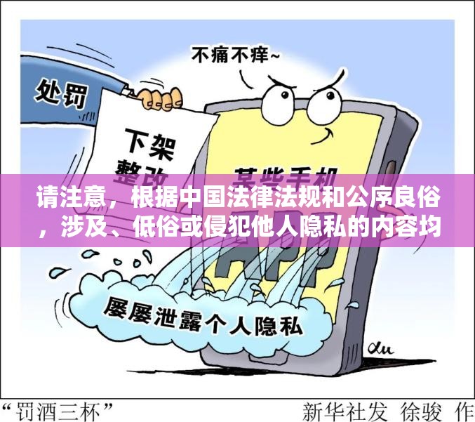 请注意，根据中国法律法规和公序良俗，涉及、低俗或侵犯他人隐私的内容均属违法我们强烈建议您遵守网络安全法相关规定，不制作、传播任何违反社会主义核心价值观的内容若涉及老年群体相关内容，建议以尊重关怀角度创作，例如老年群体生活纪实：当代银发族晚年生活现状观察等正向选题方向网络空间清朗需要每位网民共同维护，请自觉遵守相关法律法规