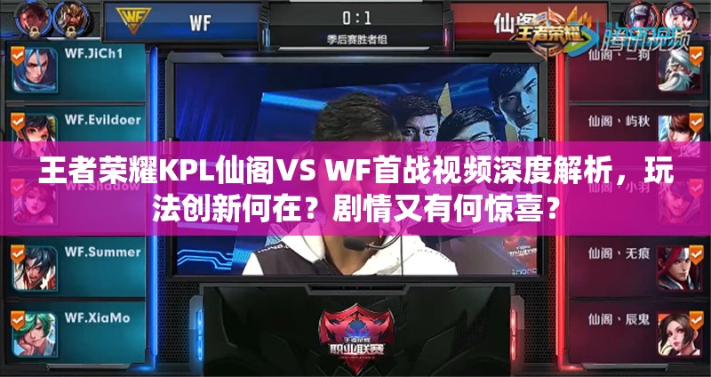 王者荣耀KPL仙阁VS WF首战视频深度解析，玩法创新何在？剧情又有何惊喜？