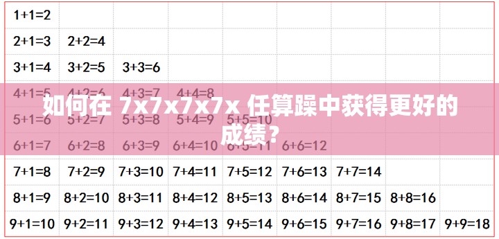 如何在 7x7x7x7x 任算躁中获得更好的成绩？