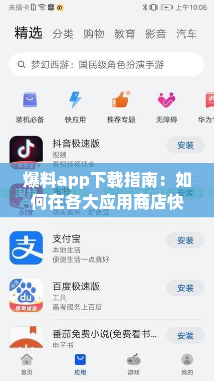 爆料app下载指南：如何在各大应用商店快速找到并安装爆料app？