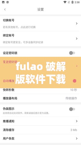 fulao 破解版软件下载安卓，你想知道的都在这里