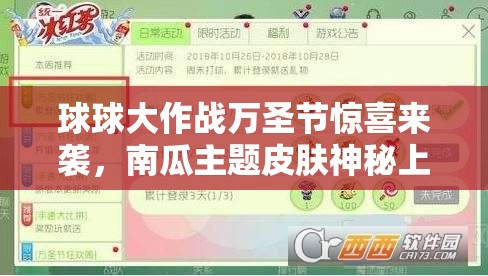 球球大作战万圣节惊喜来袭，南瓜主题皮肤神秘上线了吗？