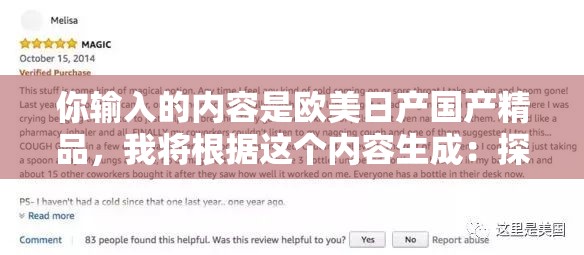 你输入的内容是欧美日产国产精品，我将根据这个内容生成：探索欧美日产国产精品，哪种更适合你？