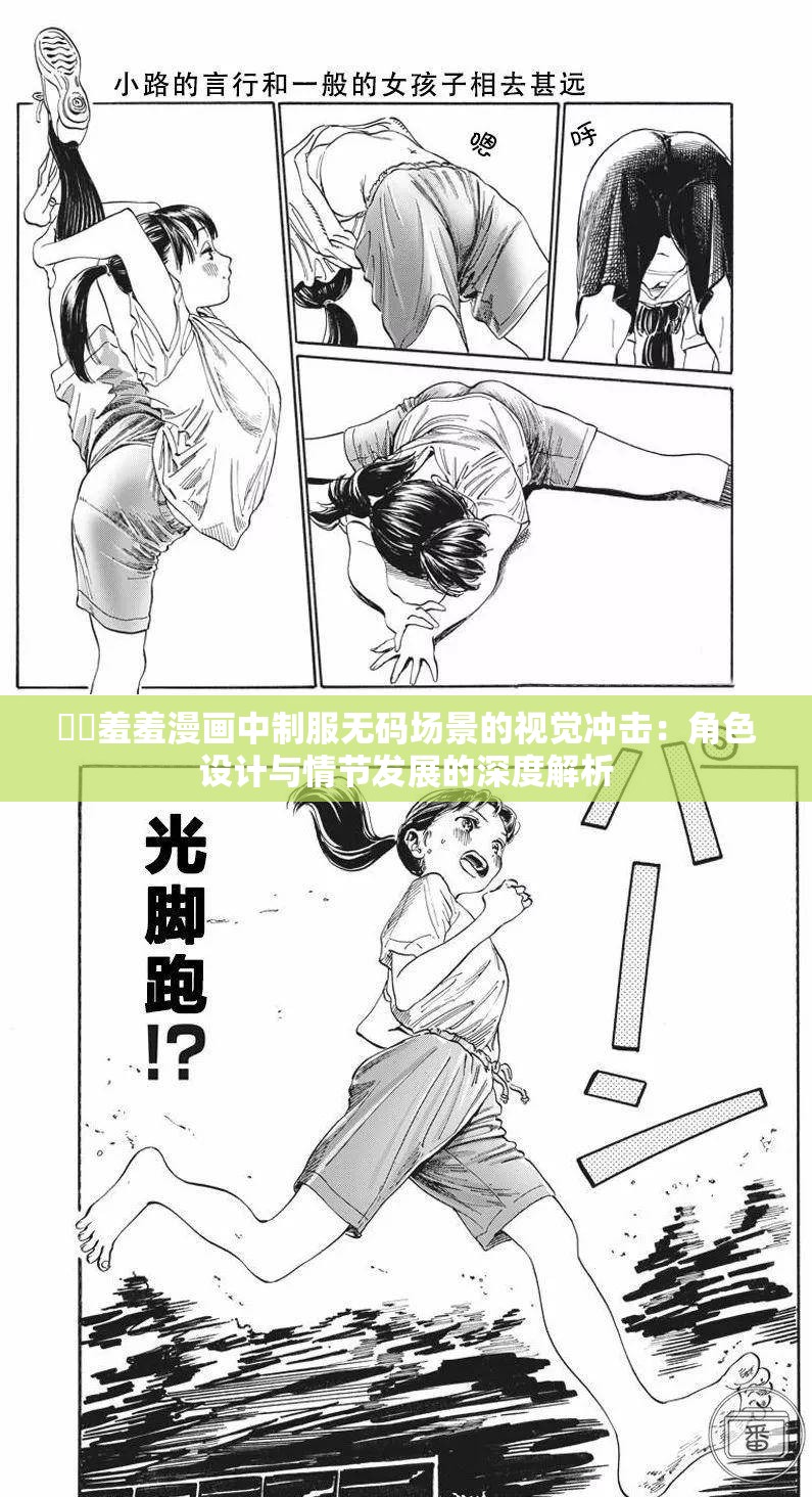 ㊙️羞羞漫画中制服无码场景的视觉冲击：角色设计与情节发展的深度解析