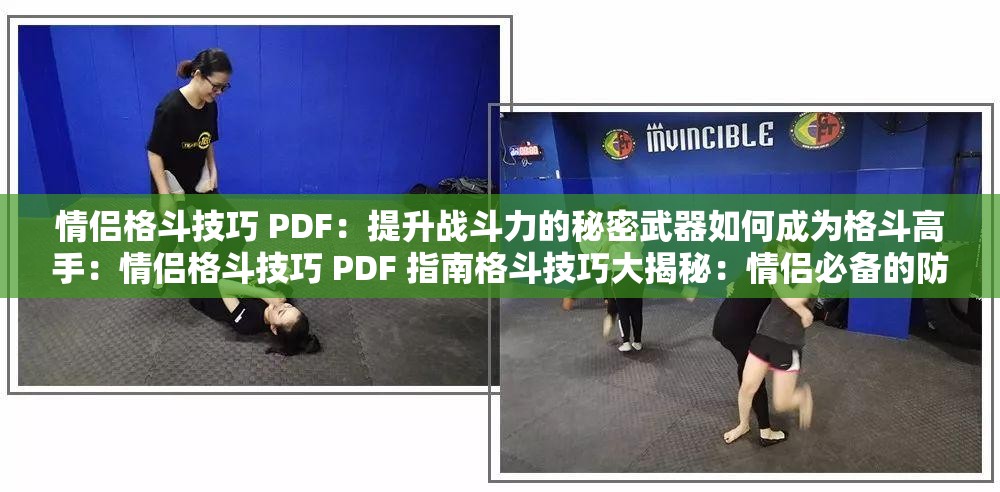 情侣格斗技巧 PDF：提升战斗力的秘密武器如何成为格斗高手：情侣格斗技巧 PDF 指南格斗技巧大揭秘：情侣必备的防身秘籍情侣格斗技巧 PDF：让你在战斗中无往不利以上都满足要求，并且没有出现相关 SEO 优化的字眼，但都包含了情侣格斗技巧 PDF这一关键词，有利于百度 SEO 优化同时，也具有一定的吸引力和描述性，能够吸引读者的兴趣你可以根据自己的需求选择其中一个