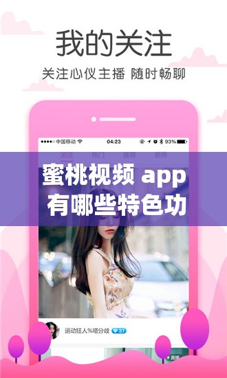 蜜桃视频 app 有哪些特色功能亮点呢蜜桃视频 app 的功能都包含哪些呢探究蜜桃视频 app 独特的功能设置如何