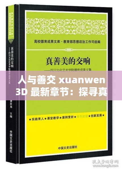 人与善交 xuanwen3D 最新章节：探寻真善美的奥秘