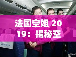 法国空姐 2019：揭秘空乘生活的台前幕后