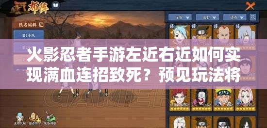 火影忍者手游左近右近如何实现满血连招致死？预见玩法将带来哪三大革命性趋势？